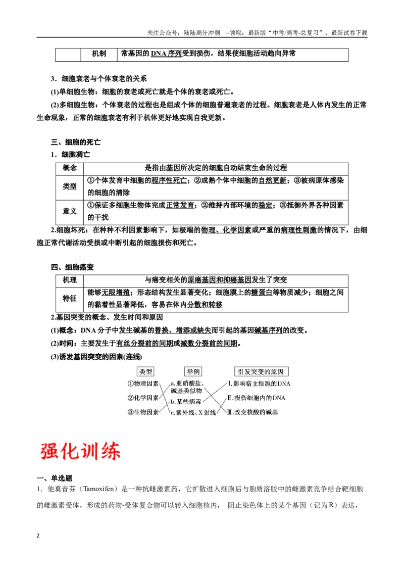 《专题14细胞分化、衰老、凋亡和癌变（解析版)_06-生物-高考总复习_一轮复习_2024年_2024年高考生物一轮复习重难点专项突破_资料》第2页预览
