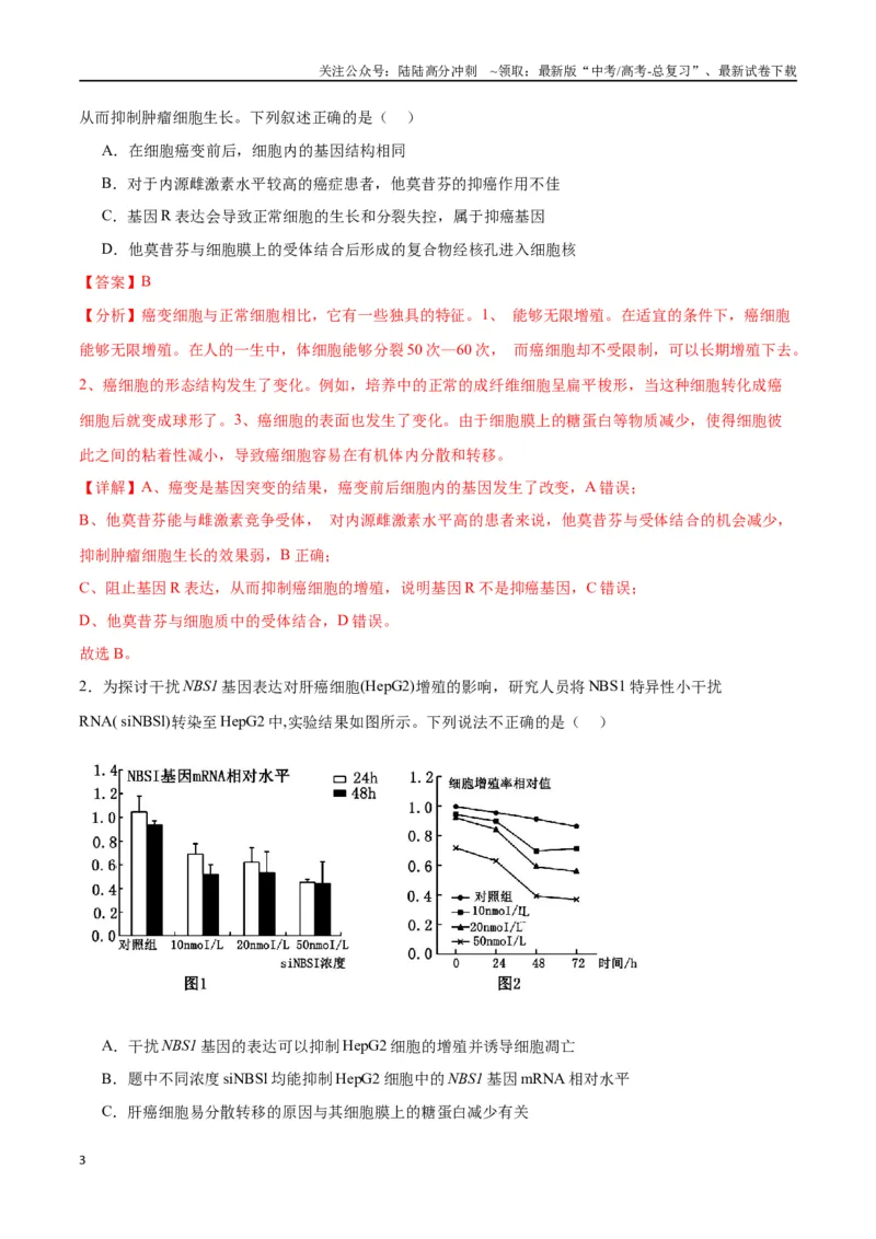 《专题14细胞分化、衰老、凋亡和癌变（解析版)_06-生物-高考总复习_一轮复习_2024年_2024年高考生物一轮复习重难点专项突破_资料》第3页预览