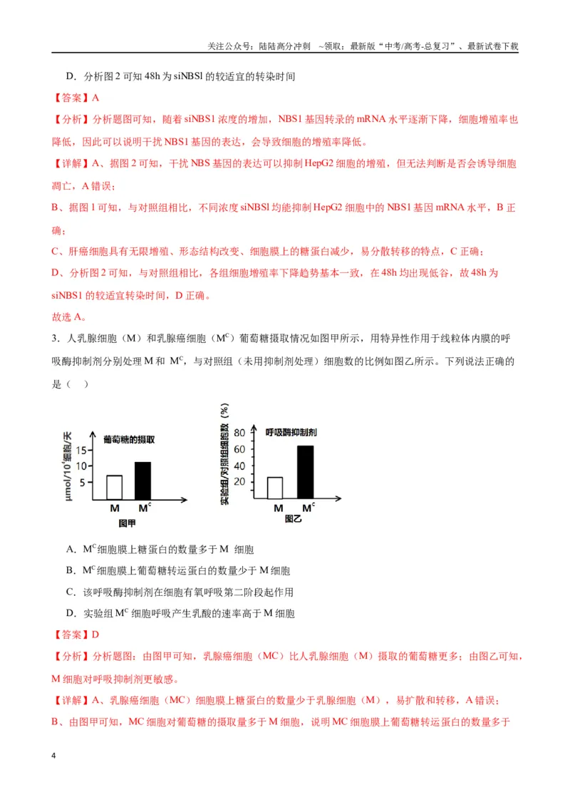 《专题14细胞分化、衰老、凋亡和癌变（解析版)_06-生物-高考总复习_一轮复习_2024年_2024年高考生物一轮复习重难点专项突破_资料》第4页预览