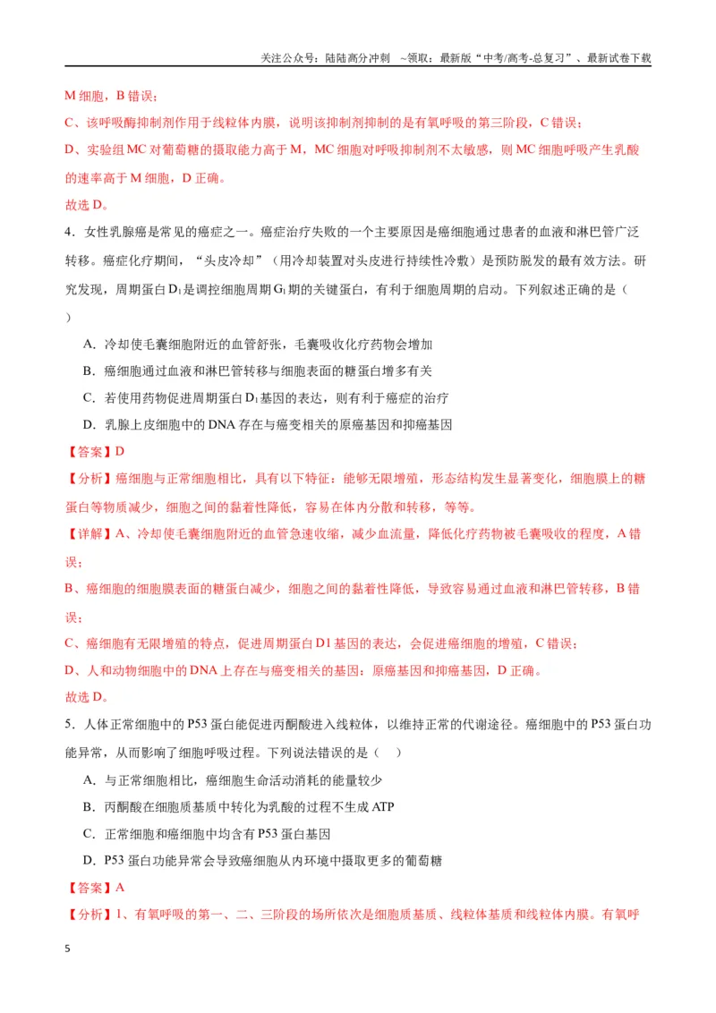 《专题14细胞分化、衰老、凋亡和癌变（解析版)_06-生物-高考总复习_一轮复习_2024年_2024年高考生物一轮复习重难点专项突破_资料》第5页预览