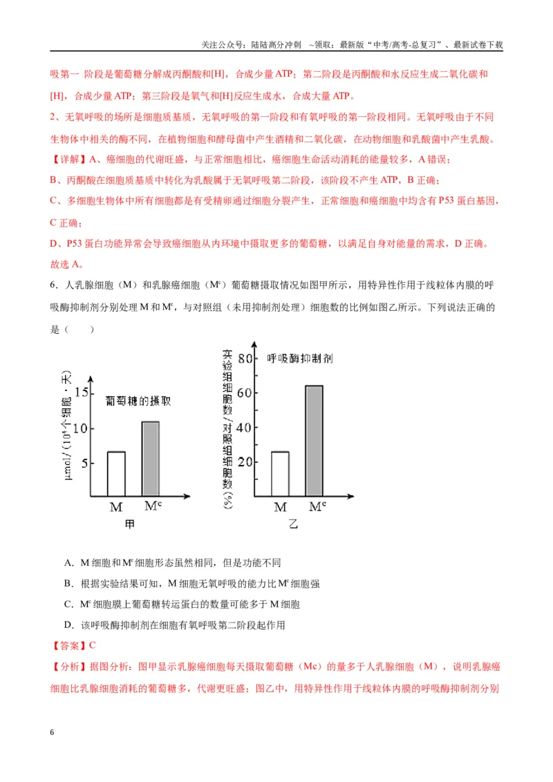 《专题14细胞分化、衰老、凋亡和癌变（解析版)_06-生物-高考总复习_一轮复习_2024年_2024年高考生物一轮复习重难点专项突破_资料》第6页预览
