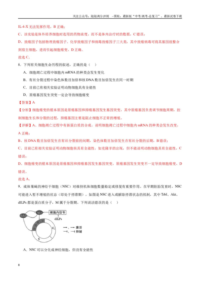《专题14细胞分化、衰老、凋亡和癌变（解析版)_06-生物-高考总复习_一轮复习_2024年_2024年高考生物一轮复习重难点专项突破_资料》第8页预览