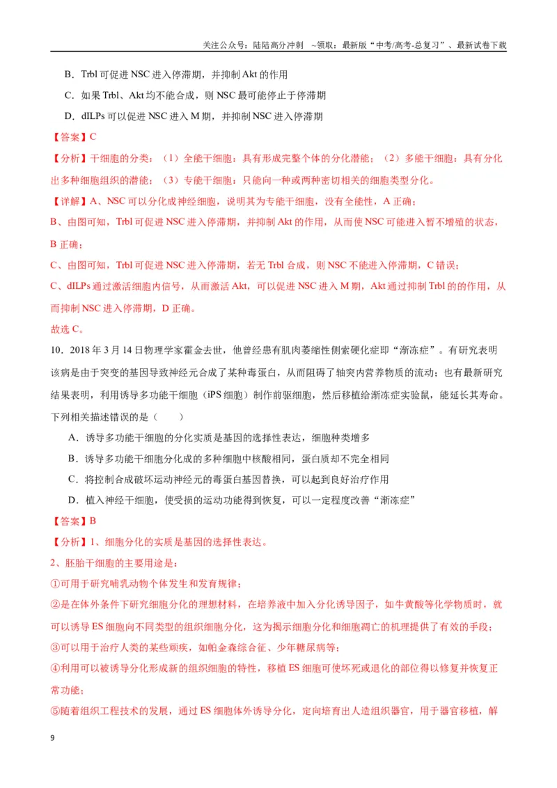 《专题14细胞分化、衰老、凋亡和癌变（解析版)_06-生物-高考总复习_一轮复习_2024年_2024年高考生物一轮复习重难点专项突破_资料》第9页预览