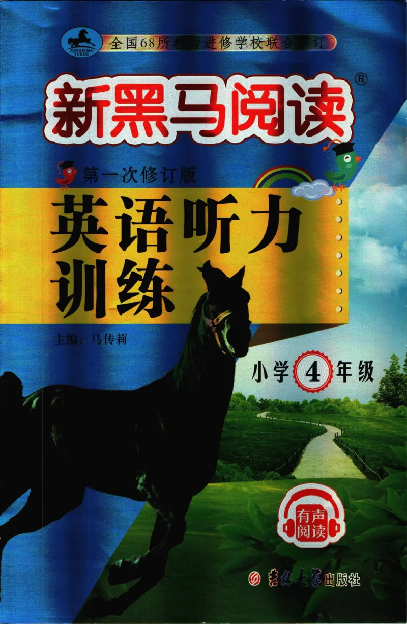 《新黑马阅读英语听力训练四年级_小初高学习资料合集（每天更新）_小学英语学习资料大合集_新黑马阅读·英语听力训练》第1页预览