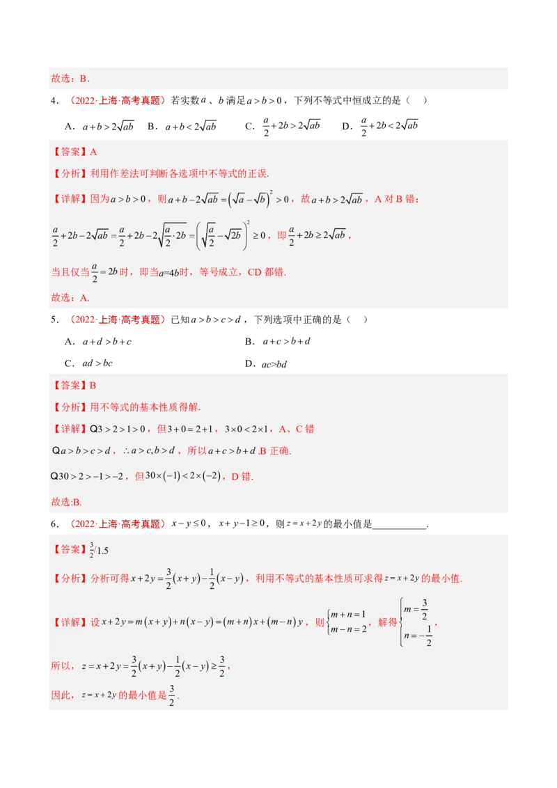 《专题02不等式与不等关系(解析版)_2027《高考数学•5年真题分类汇编》_专题02不等式与不等关系》第3页预览