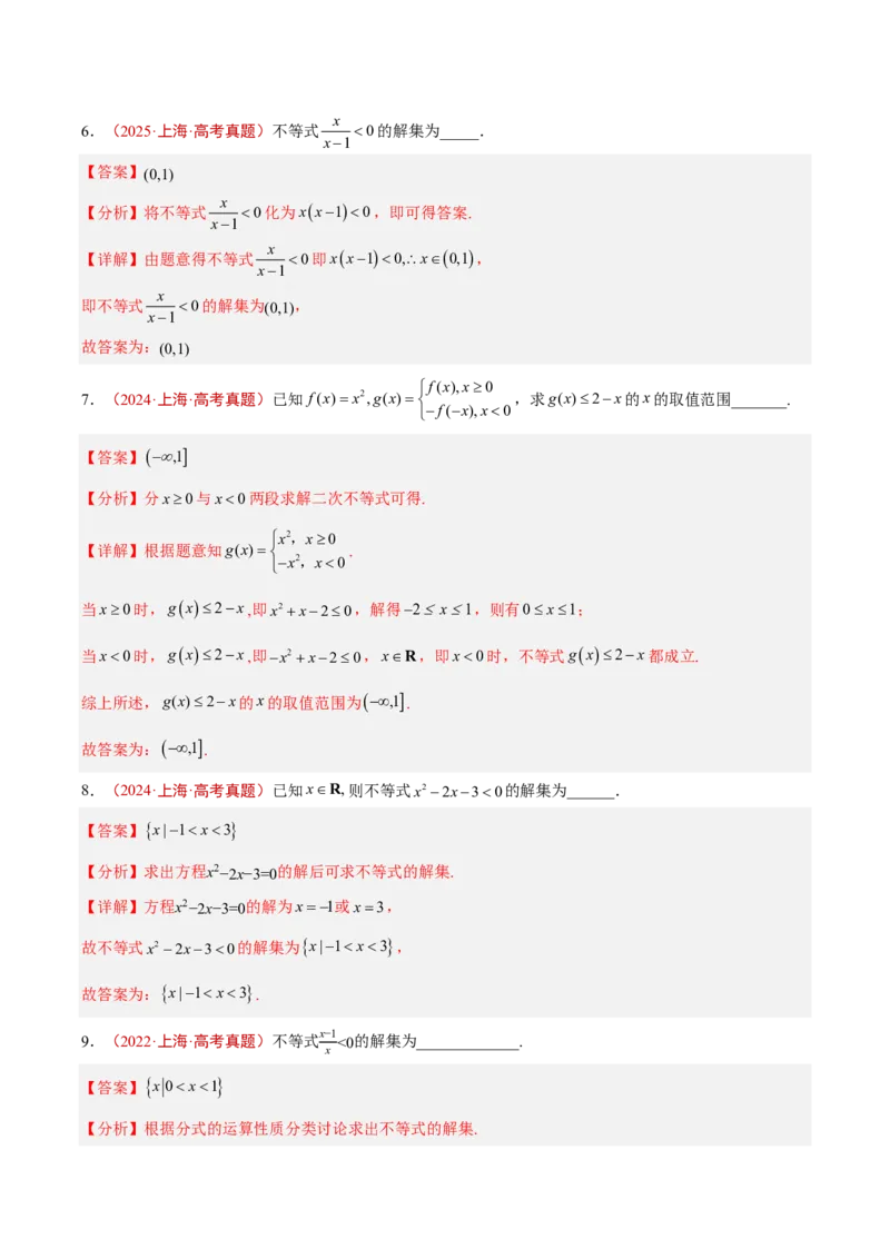 《专题02不等式与不等关系(解析版)_2027《高考数学•5年真题分类汇编》_专题02不等式与不等关系》第6页预览