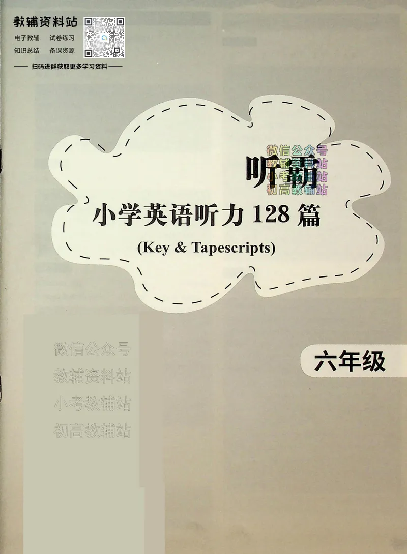 《听霸小学英语听力128篇六年级答案_小初高学习资料合集（每天更新）_听霸（小学英语听力128篇）》第1页预览