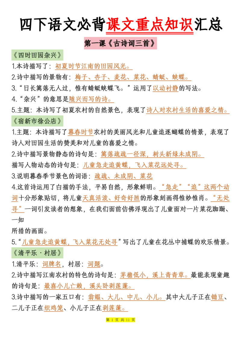 《四下语文必背课文重点知识汇总_小学1-6年级全科全套_1-6年级全科下册_四年级_其他补充资料_热门资料_语文》第1页预览