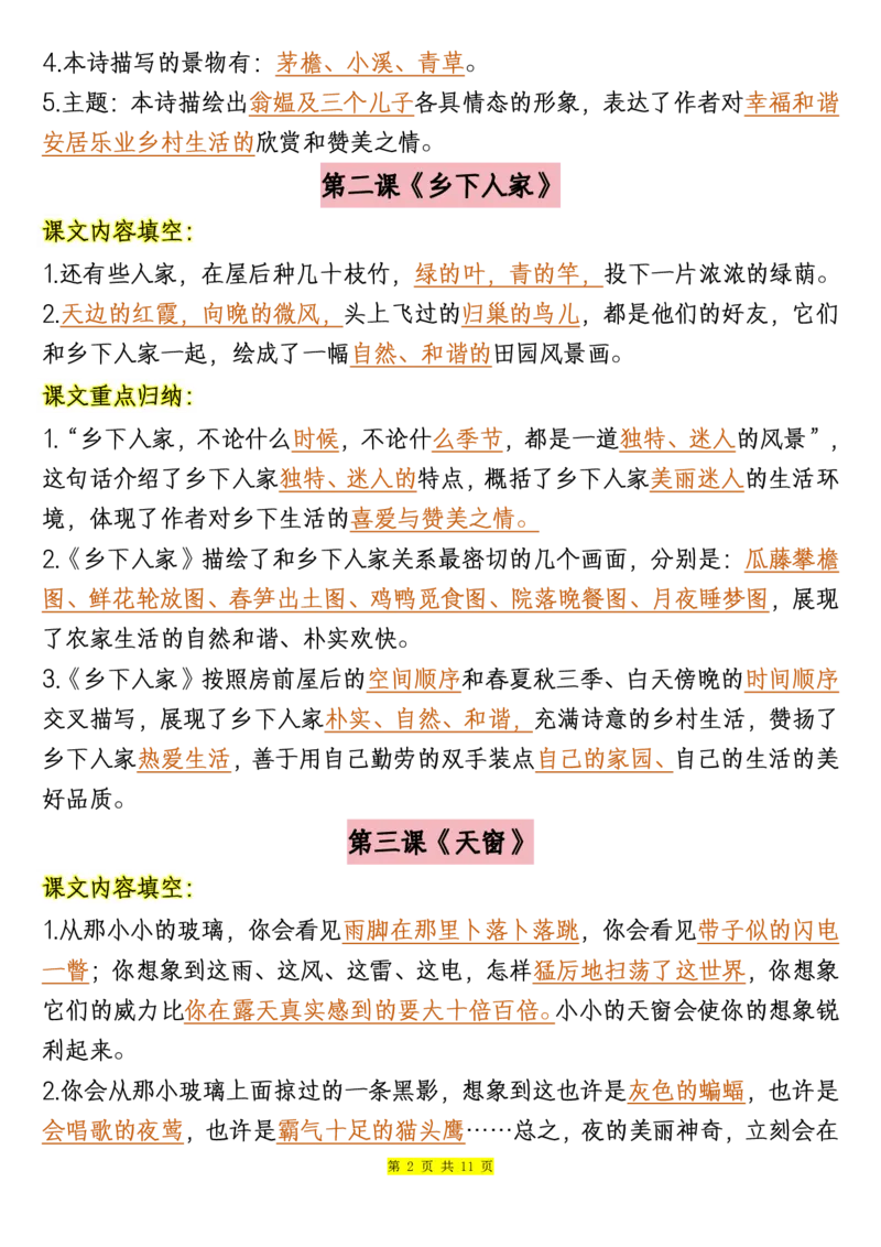 《四下语文必背课文重点知识汇总_小学1-6年级全科全套_1-6年级全科下册_四年级_其他补充资料_热门资料_语文》第2页预览