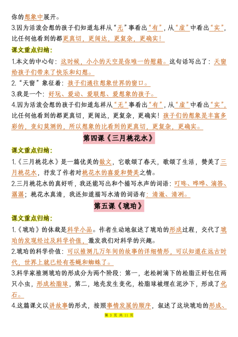 《四下语文必背课文重点知识汇总_小学1-6年级全科全套_1-6年级全科下册_四年级_其他补充资料_热门资料_语文》第3页预览