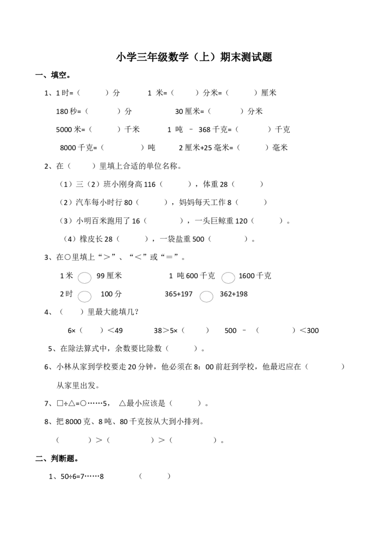 《三年级上册数学试题-期末测试题3（含答案）西师大版_小学1-6年级全科全套_1-6年级全科上册_三年级_数学_三上数学西师大重点+专项+试卷_西师数学三年上期末测试（15份）》第1页预览