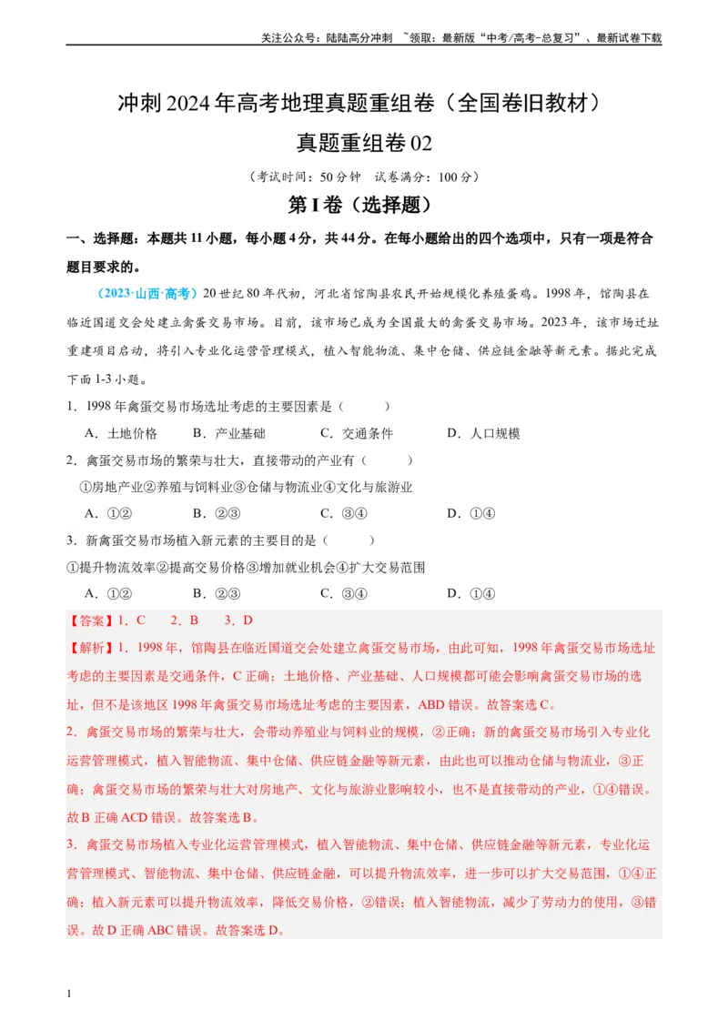 《真题重组卷02（全国卷旧教材）（解析版）_07-地理-高考总复习_二轮复习_2024年_2024年高考地理真题重组卷二模（全国卷专用）》第1页预览