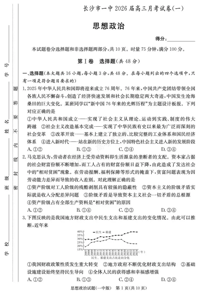 《政治试卷（26月考一Y）_小初高学习资料合集（每天更新）_长沙一中月考一2026届湖南省长沙一中高三上学期9月月考（一）全科_07政治_湖南省长沙一中高三上学期9月月考（一）》第1页预览