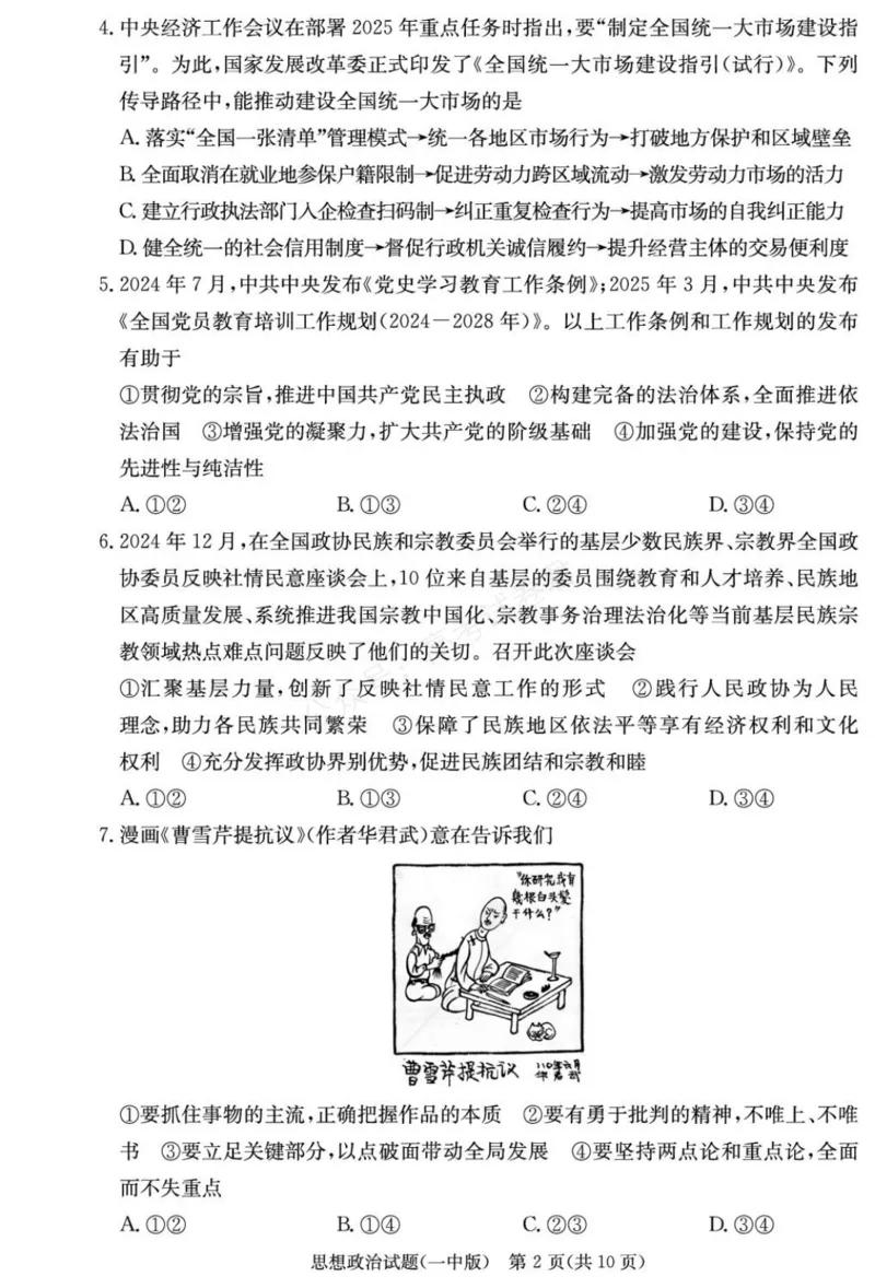 《政治试卷（26月考一Y）_小初高学习资料合集（每天更新）_长沙一中月考一2026届湖南省长沙一中高三上学期9月月考（一）全科_07政治_湖南省长沙一中高三上学期9月月考（一）》第2页预览