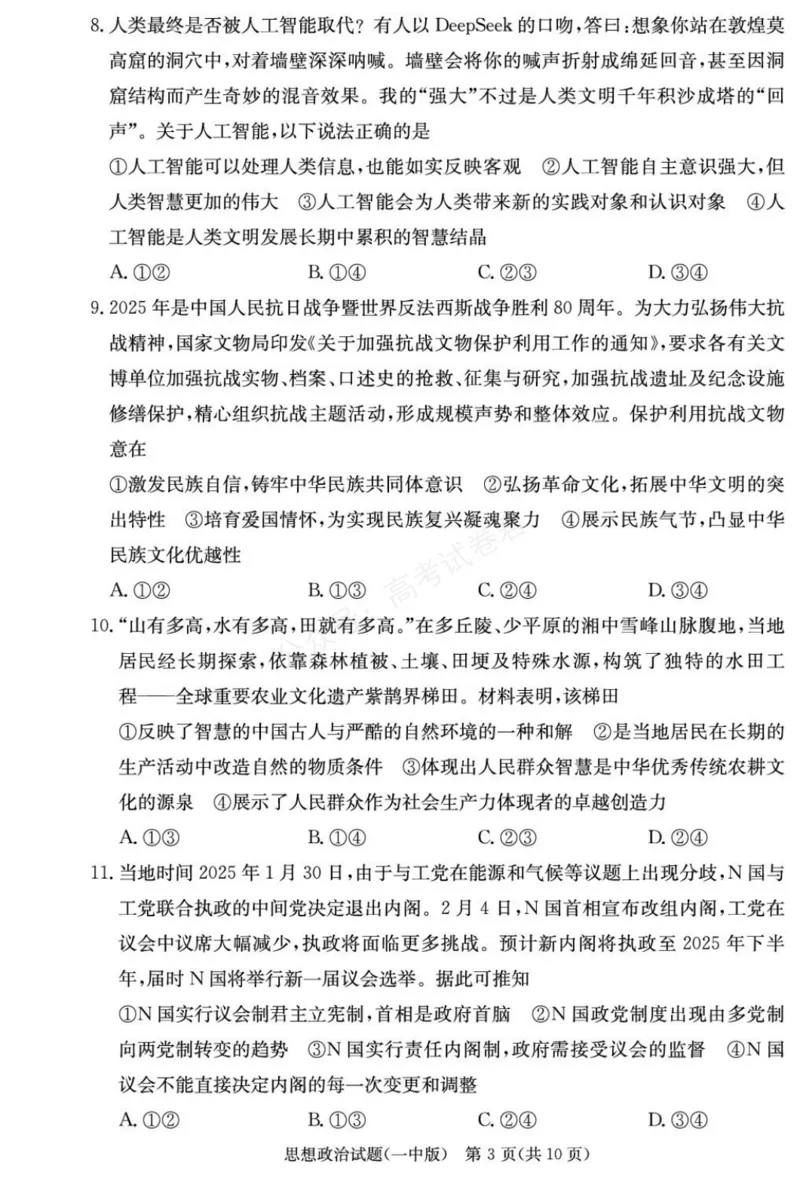 《政治试卷（26月考一Y）_小初高学习资料合集（每天更新）_长沙一中月考一2026届湖南省长沙一中高三上学期9月月考（一）全科_07政治_湖南省长沙一中高三上学期9月月考（一）》第3页预览