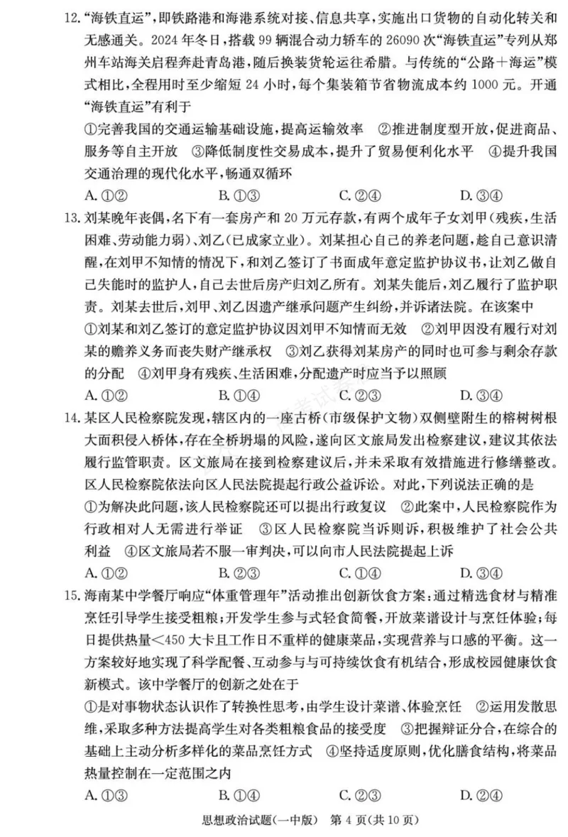 《政治试卷（26月考一Y）_小初高学习资料合集（每天更新）_长沙一中月考一2026届湖南省长沙一中高三上学期9月月考（一）全科_07政治_湖南省长沙一中高三上学期9月月考（一）》第4页预览