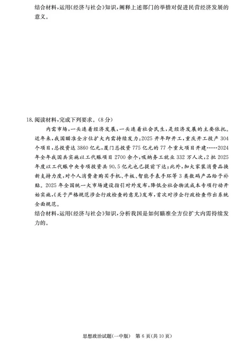 《政治试卷（26月考一Y）_小初高学习资料合集（每天更新）_长沙一中月考一2026届湖南省长沙一中高三上学期9月月考（一）全科_07政治_湖南省长沙一中高三上学期9月月考（一）》第6页预览