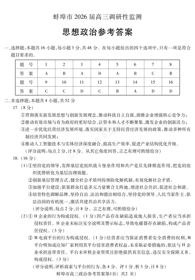 《政治DA安徽省蚌埠市2025-2026学年高三上学期调研性监测_副本_小初高学习资料合集（每天更新）_安徽调研监测2026届安徽省蚌埠市高三上学期调研性监测全科》第1页预览