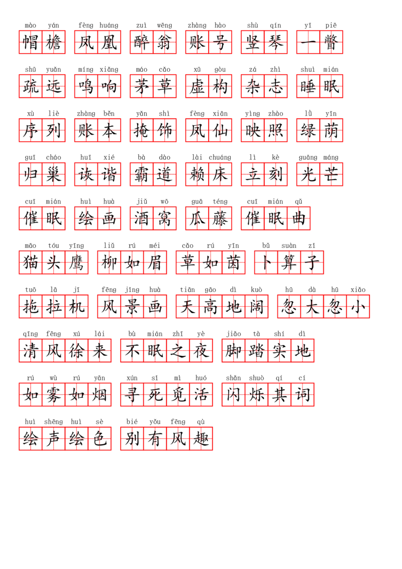 《四年级下册1-8单元看拼音写词语_小学1-6年级全科全套_1-6年级全科下册_四年级_四年级下语文_语文四下看拼音写词语》第6页预览
