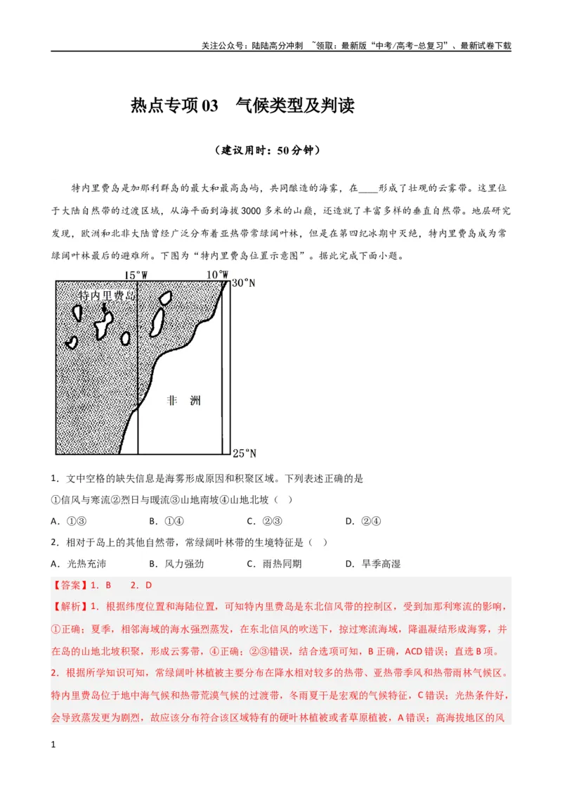 《热点专项03气候类型及判读（解析版）_07-地理-高考总复习_一轮复习_2024年_2024年高考地理一轮复习考点通关卷（新高考）_热点专项》第1页预览