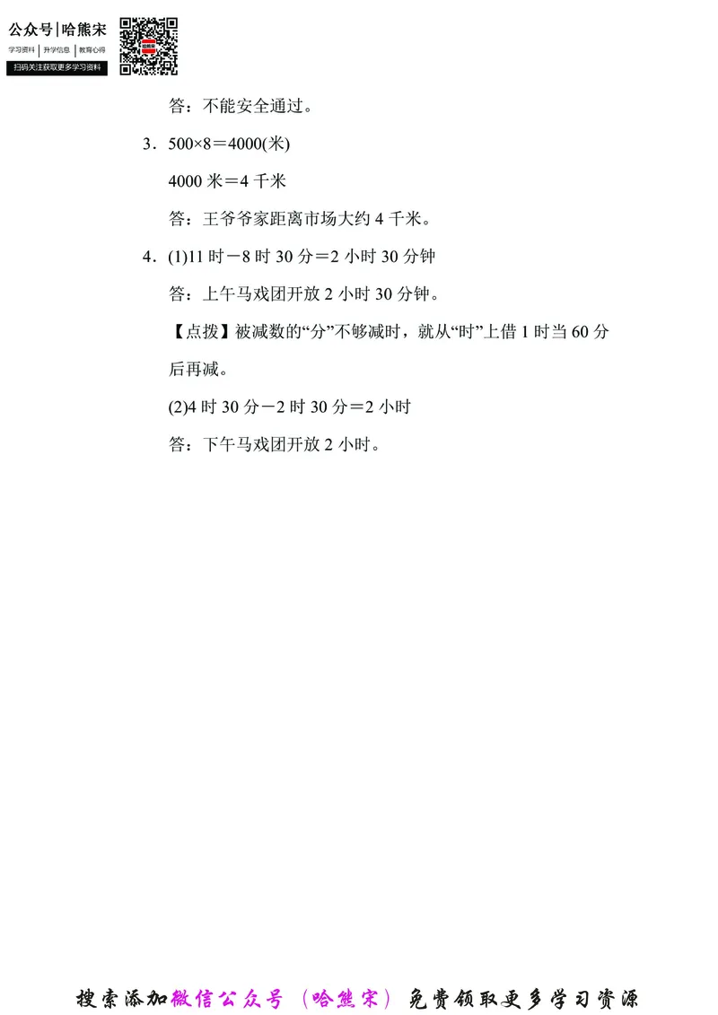 《三年级数学上册专题特训_小学1-6年级全科全套_1-6年级全科上册_三年级_数学_三年级数学（人教版）_人教数学三上专项练习》第6页预览