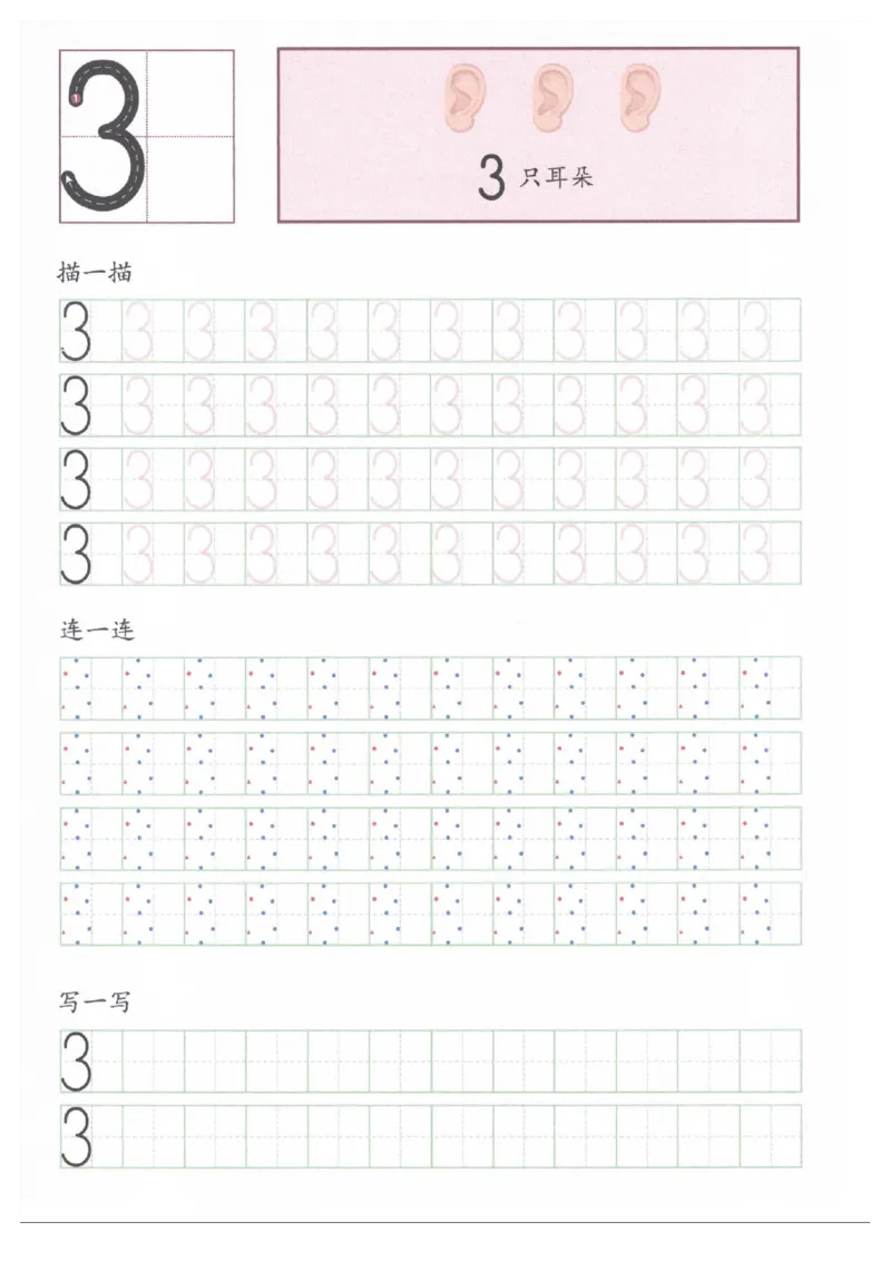 《幼小衔接0-10书写规范描红_小学1-6年级全科全套_1-6年级全科上册_一年级_幼小衔接暑假作业_幼小衔接字帖》第4页预览