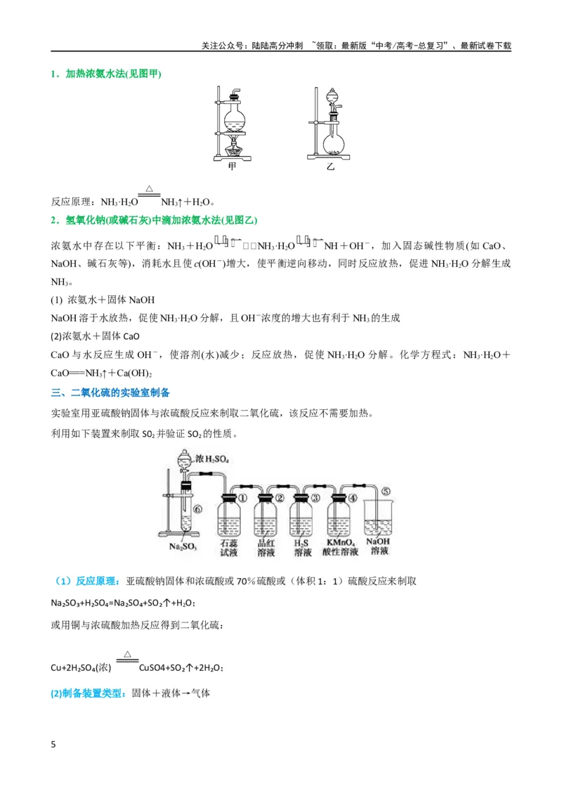 《（升级版）微专题24氯气、氨气、二氧化硫的实验室制备与应用（学生版）(全国版)_05-化学-高考总复习_一轮复习_2024年_2024高考化学一轮复习考点微专题考情分析经_资料_2024版》第5页预览