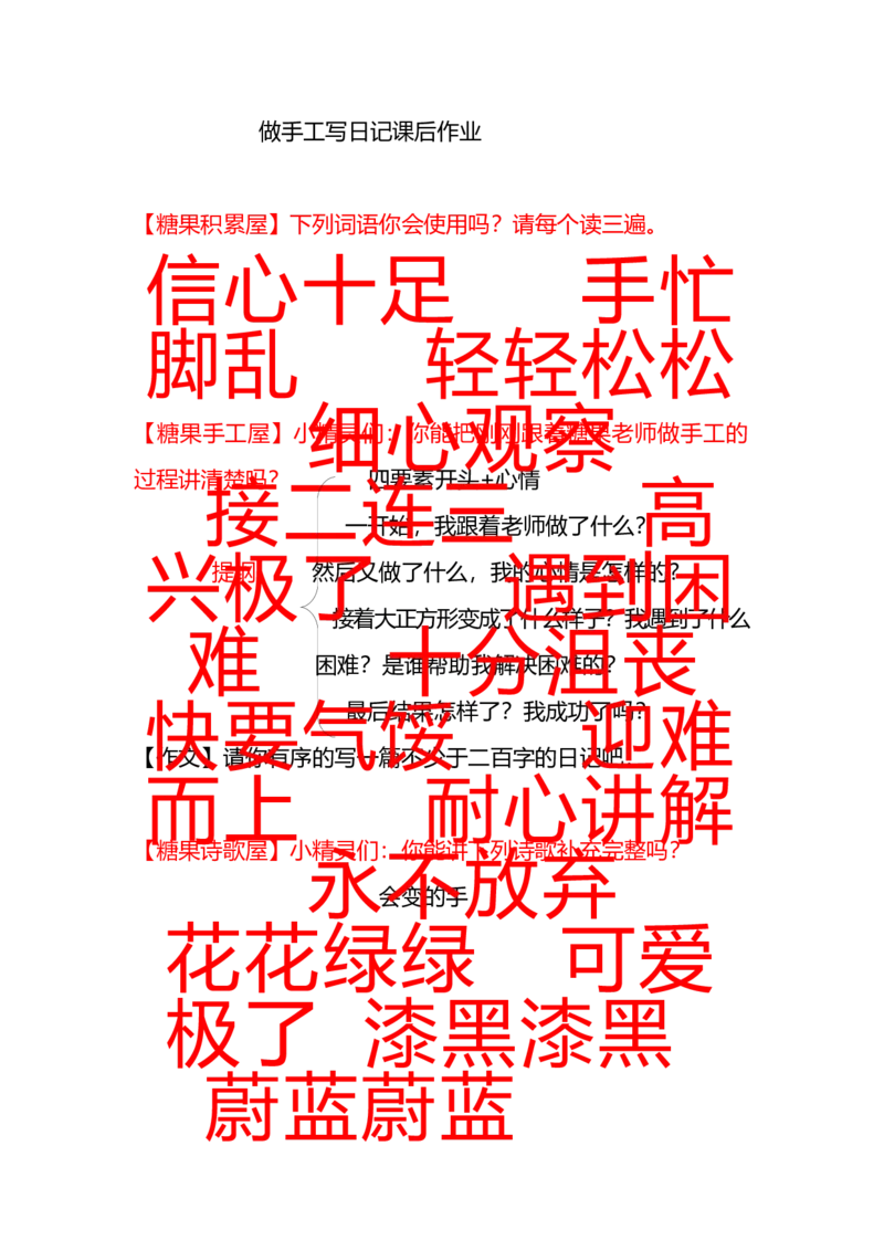 《作业_小学1-6年级全科全套_2024更新专题_小学作文专题资料_小学作文1-6年级阅读理解课程_二年级作文_二年级作文01_第26讲作文做手工写日记》第1页预览