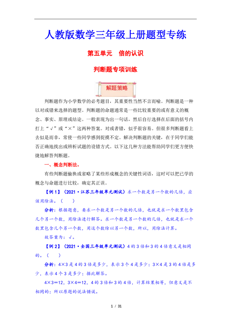 《三（上）数学（人教版）第5单元题型汇编专项训练_小学1-6年级全科全套_1-6年级全科上册_三年级_数学_三年级数学（人教版）_人教数学三上专项练习》第1页预览
