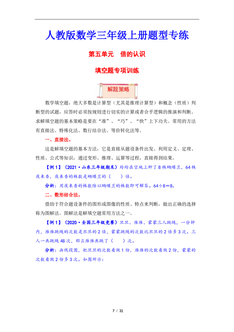 《三（上）数学（人教版）第5单元题型汇编专项训练_小学1-6年级全科全套_1-6年级全科上册_三年级_数学_三年级数学（人教版）_人教数学三上专项练习》第7页预览