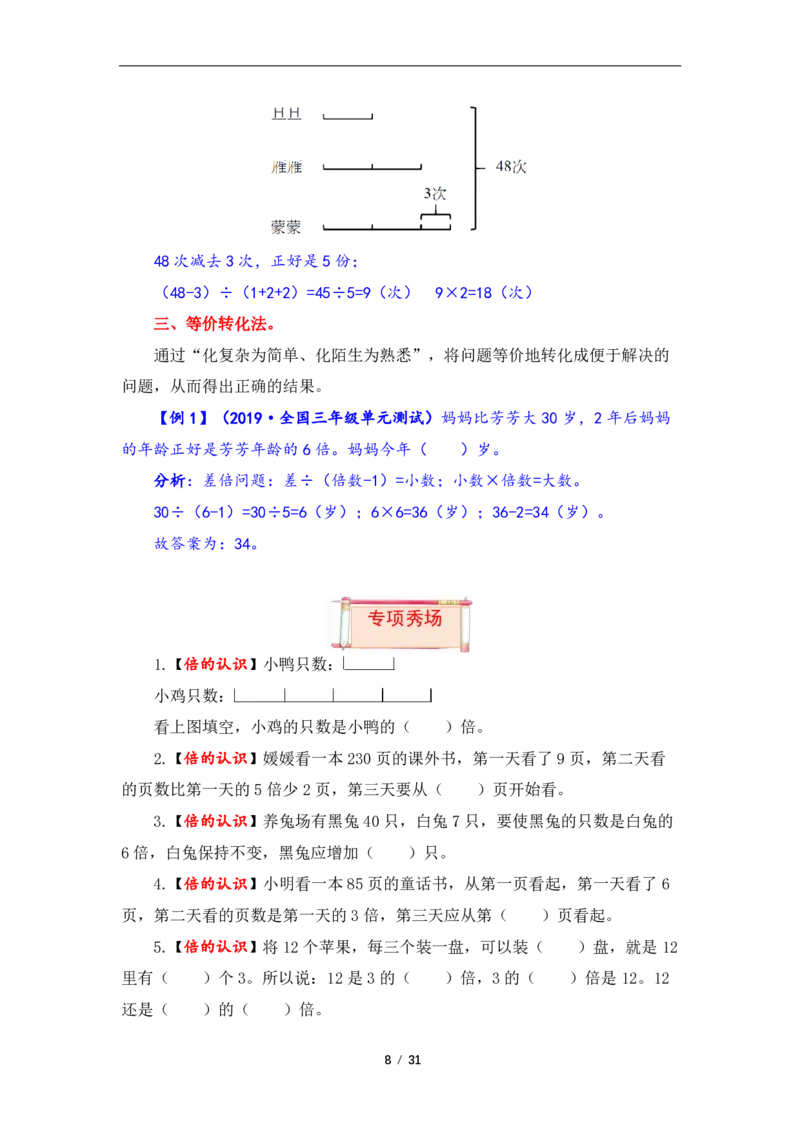 《三（上）数学（人教版）第5单元题型汇编专项训练_小学1-6年级全科全套_1-6年级全科上册_三年级_数学_三年级数学（人教版）_人教数学三上专项练习》第8页预览