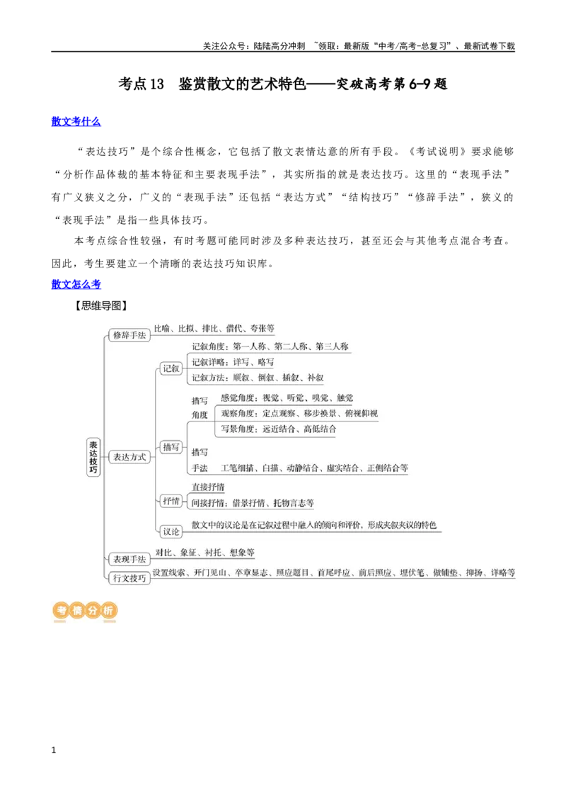 《专题13鉴赏散文的表达技巧（讲义）-2024年高考语文二轮复习讲练测（新教材新高考）_二轮复习_2024年_2024年高考语文二轮复习讲练测（新教材新高考）_配套讲义》第1页预览