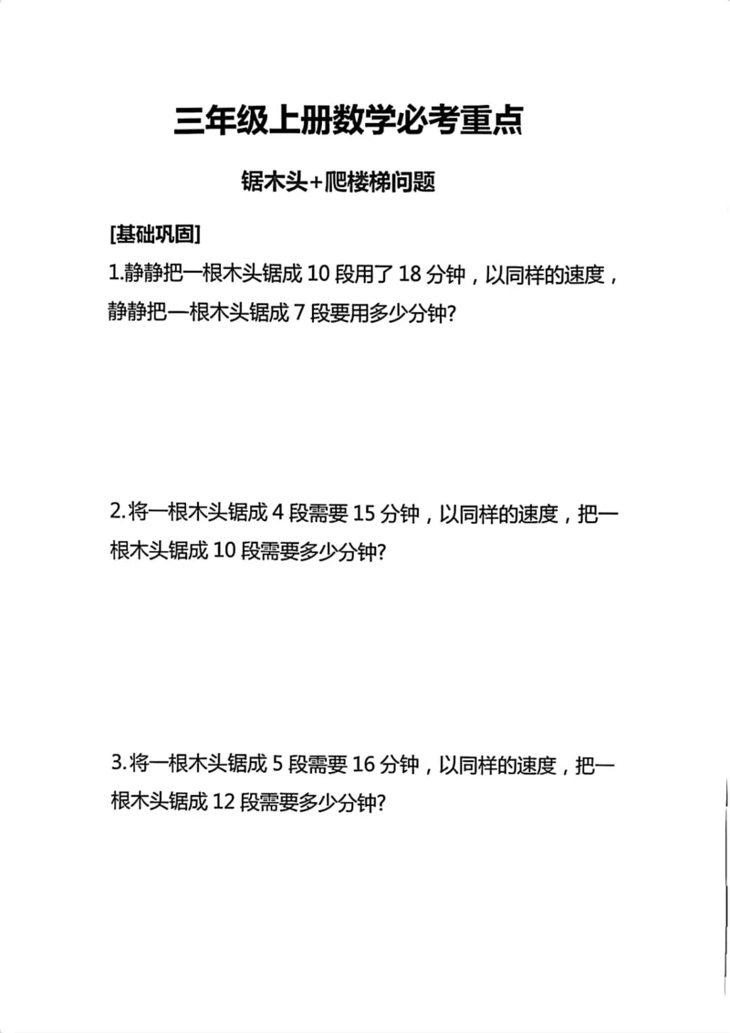 《三年级数学上册必考重点（爬楼梯＋锯木头）_小学1-6年级全科全套_1-6年级全科上册_三年级_数学_三年级数学（人教版）_人教数学三上专项练习》第1页预览