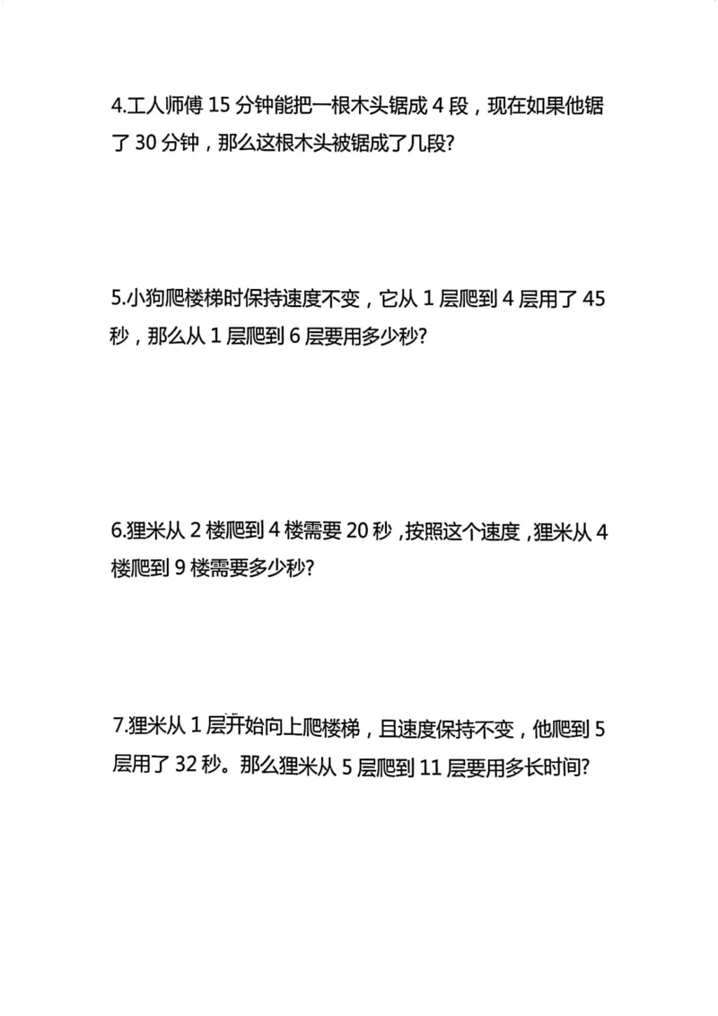 《三年级数学上册必考重点（爬楼梯＋锯木头）_小学1-6年级全科全套_1-6年级全科上册_三年级_数学_三年级数学（人教版）_人教数学三上专项练习》第2页预览