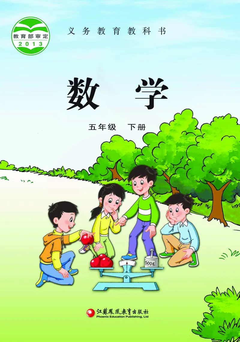 《数学-苏教版五年级下册电子课本_小学1-6年级全科全套_1-6年级全科下册_五年级_五年级下数学_数学五下各版本预习资料(1)》第1页预览