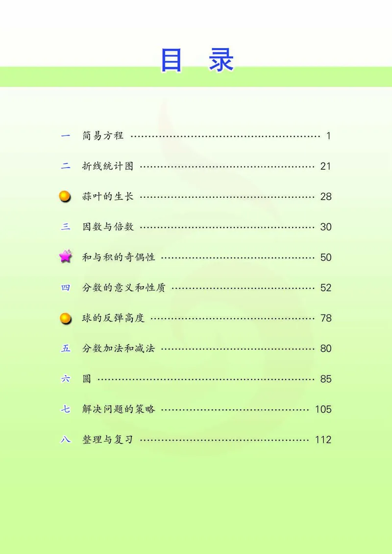 《数学-苏教版五年级下册电子课本_小学1-6年级全科全套_1-6年级全科下册_五年级_五年级下数学_数学五下各版本预习资料(1)》第4页预览