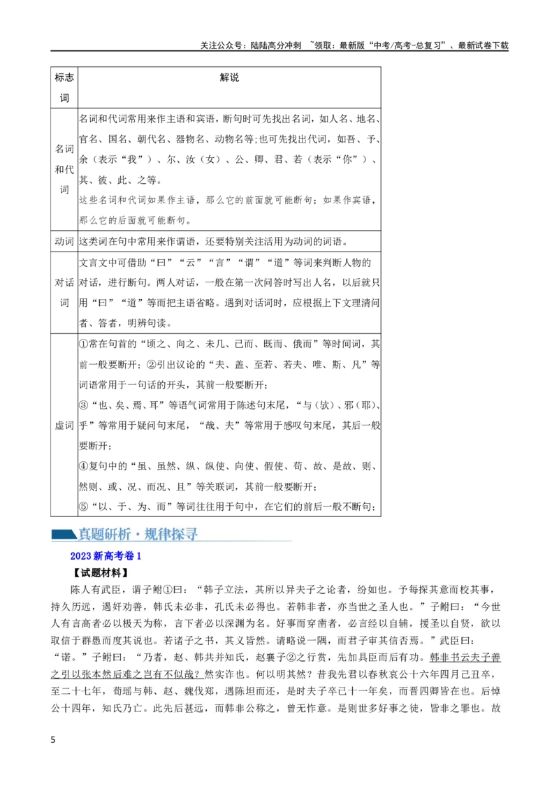 《专题15文言文断句新题型（讲义）-2024年高考语文二轮复习讲练测（新教材新高考）_二轮复习_2024年_2024年高考语文二轮复习讲练测（新教材新高考）_配套讲义》第5页预览