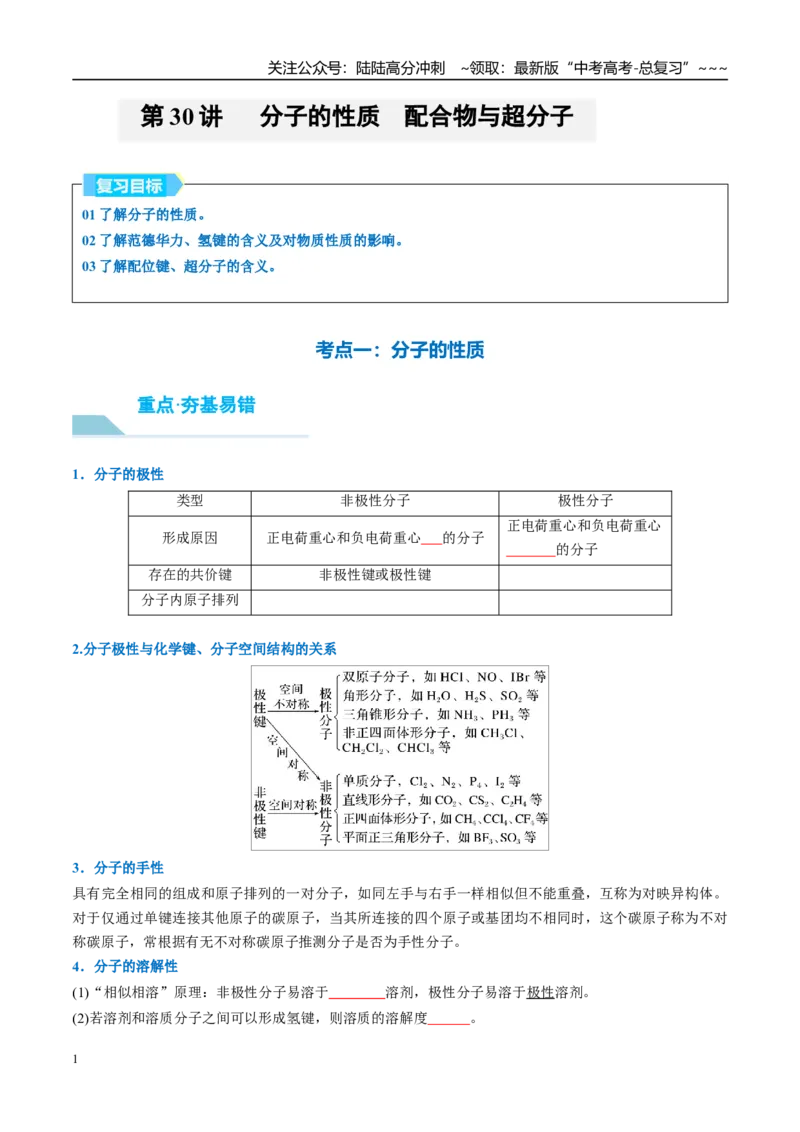 《（重点·方法·点拨）第30讲分子的性质　配合物与超分子-（学生版）_05-化学-高考总复习_一轮复习_2026年-化学高考一轮复习_2026年高考化学大一轮复习卓越讲义重难点-G355_资料》第1页预览
