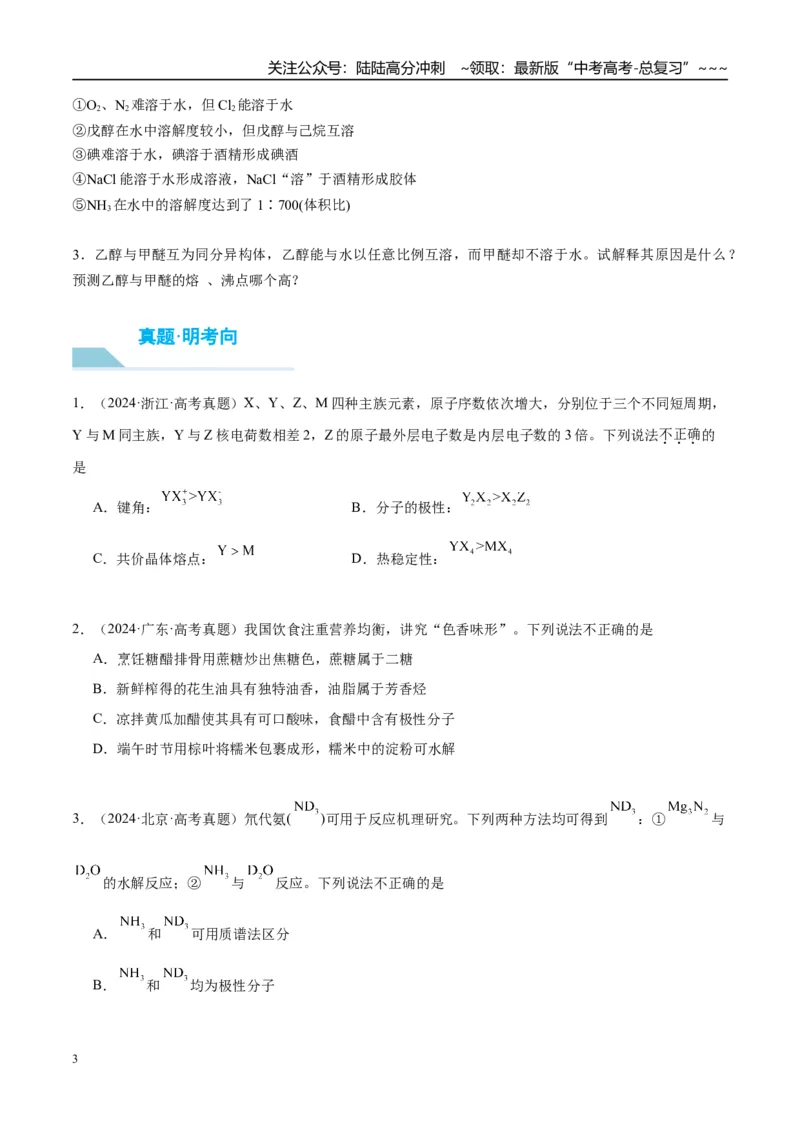 《（重点·方法·点拨）第30讲分子的性质　配合物与超分子-（学生版）_05-化学-高考总复习_一轮复习_2026年-化学高考一轮复习_2026年高考化学大一轮复习卓越讲义重难点-G355_资料》第3页预览