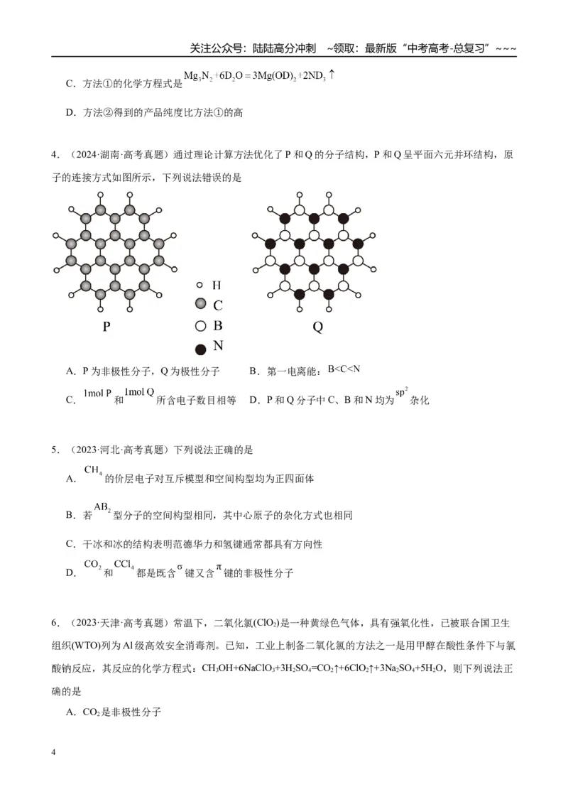 《（重点·方法·点拨）第30讲分子的性质　配合物与超分子-（学生版）_05-化学-高考总复习_一轮复习_2026年-化学高考一轮复习_2026年高考化学大一轮复习卓越讲义重难点-G355_资料》第4页预览