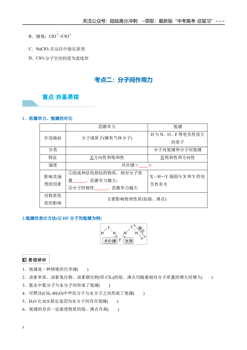 《（重点·方法·点拨）第30讲分子的性质　配合物与超分子-（学生版）_05-化学-高考总复习_一轮复习_2026年-化学高考一轮复习_2026年高考化学大一轮复习卓越讲义重难点-G355_资料》第5页预览
