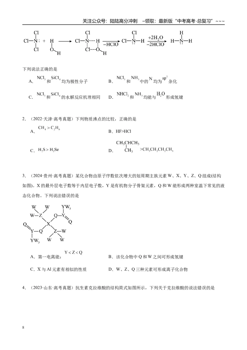 《（重点·方法·点拨）第30讲分子的性质　配合物与超分子-（学生版）_05-化学-高考总复习_一轮复习_2026年-化学高考一轮复习_2026年高考化学大一轮复习卓越讲义重难点-G355_资料》第8页预览