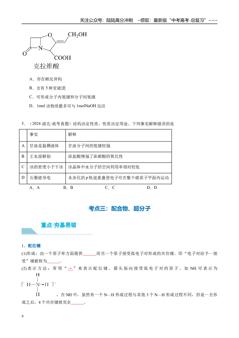 《（重点·方法·点拨）第30讲分子的性质　配合物与超分子-（学生版）_05-化学-高考总复习_一轮复习_2026年-化学高考一轮复习_2026年高考化学大一轮复习卓越讲义重难点-G355_资料》第9页预览