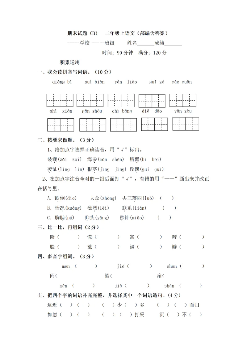 《三（上）语文期末模拟试题（B）_小学1-6年级全科全套_1-6年级全科上册_三年级_语文_语文三上期末检测卷》第1页预览