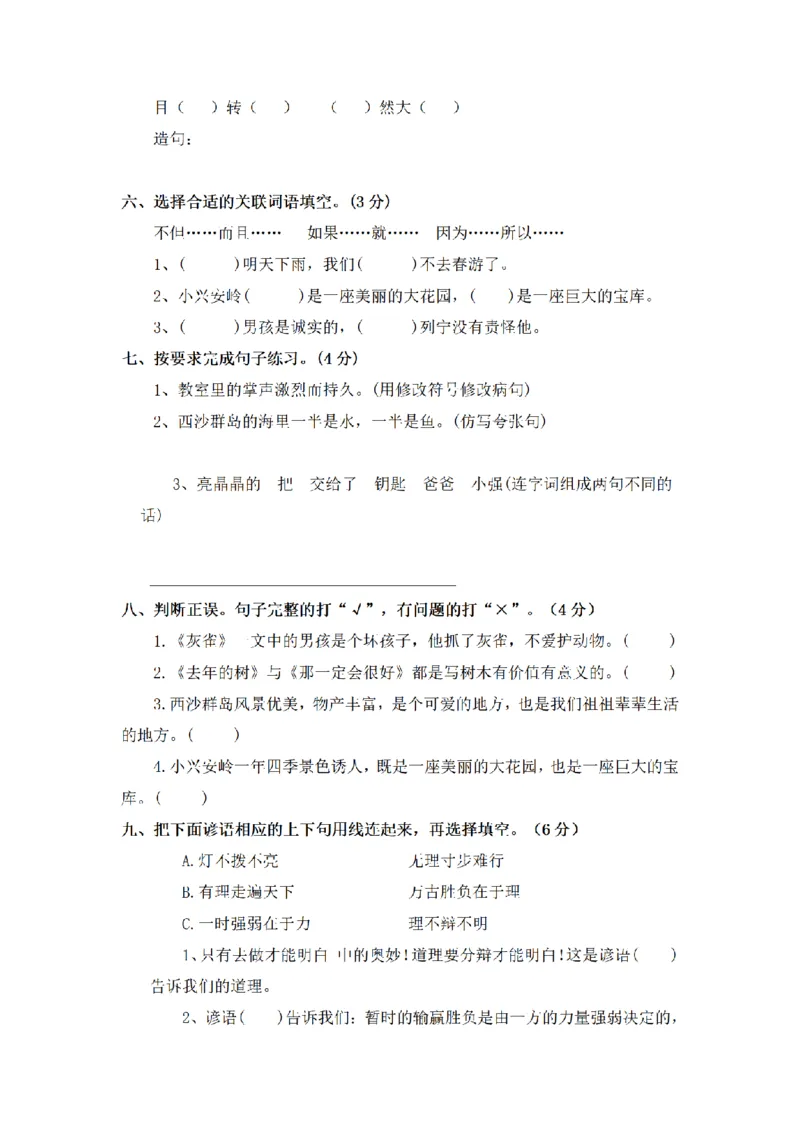 《三（上）语文期末模拟试题（B）_小学1-6年级全科全套_1-6年级全科上册_三年级_语文_语文三上期末检测卷》第2页预览