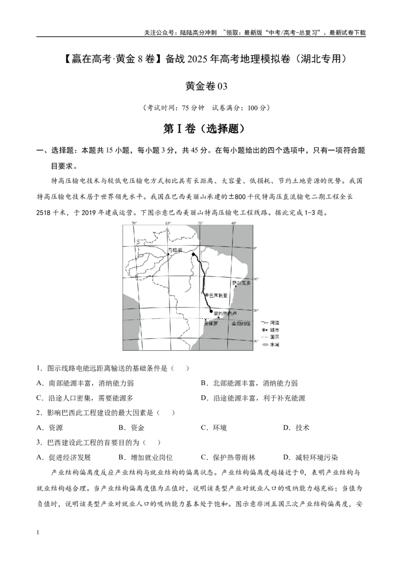 《模拟卷03（湖北专用）（考试版）_07-地理-高考总复习_专项复习_2025年_2025年高考地理模拟卷（湖北专用）4套》第1页预览