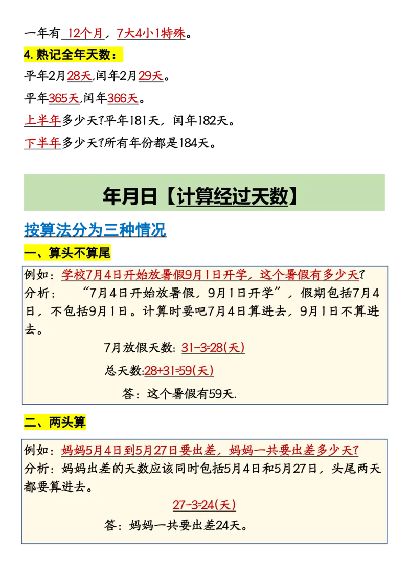 《三年级下册年月日重点知识汇总_小学1-6年级全科全套_1-6年级全科下册_三年级_其他补充资料_热门资料_数学》第2页预览