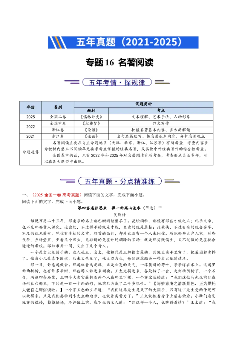 《专题16名著阅读（全国通用）（教师版）_专项复习_2026年-语文专项复习_五年（2021-2025）高考语文真题分类汇编（全国通用）-C438》第1页预览