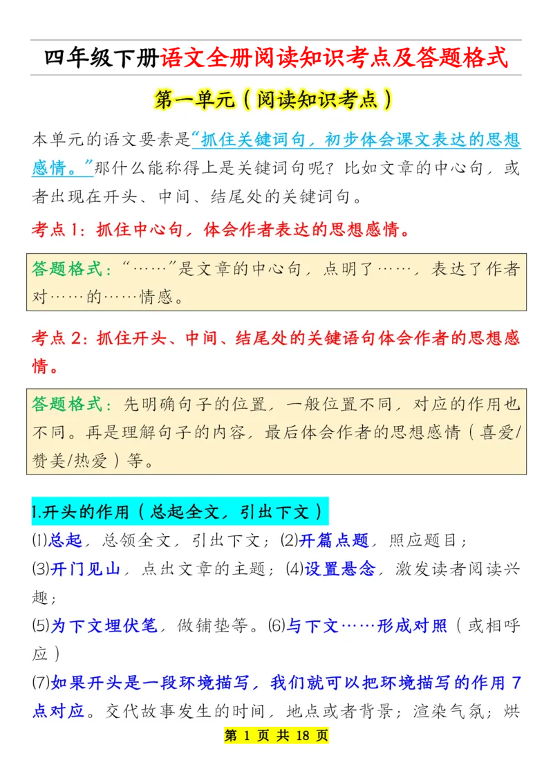 《四年级下册语文全册阅读知识考点-副本_小学1-6年级全科全套_1-6年级全科下册_四年级_其他补充资料_热门资料_语文》第1页预览