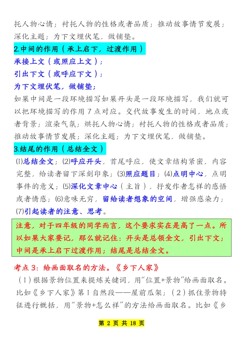 《四年级下册语文全册阅读知识考点-副本_小学1-6年级全科全套_1-6年级全科下册_四年级_其他补充资料_热门资料_语文》第2页预览